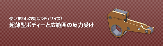 使いまわしの効くボディサイズ！超薄型ボディーと広範囲の反力受け