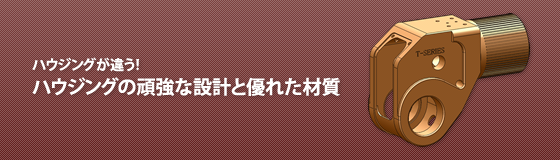 ハウジングが違う！ハウジングの頑強な設計と優れた材質