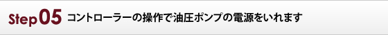 コントローラーの操作で油圧ポンプの電源をいれます。