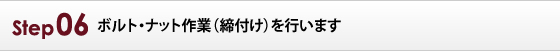 ボルト・ナット作業（締付け）を行います。