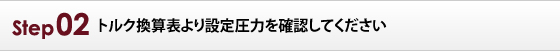 トルク換算表より設定圧力を確認してください。