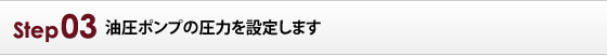 油圧ポンプの圧力を設定します。