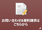 お問い合わせ＆資料請求はこちらから