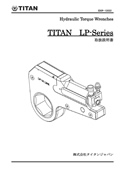 油圧トルクレンチ　LPシリーズ（LP2～LP8）取扱説明書