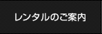 レンタルのご案内