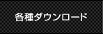 各種ダウンロード