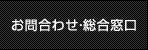 お問合わせ・総合窓口