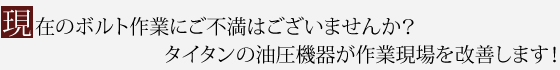 現在のボルト作業にご不満はございませんか？
