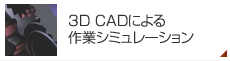 3D CADによる作業シミュレーション