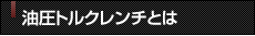 油圧トルクレンチとは