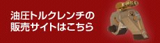 油圧トルクレンチの販売サイトはこちら