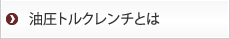油圧トルクレンチとは