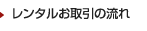 レンタルお取引の流れ