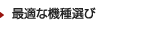 最適な機種選び