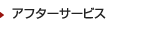 アフターサービス