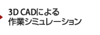 3D CADによる作業シミュレーション