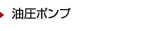 油圧ポンプ