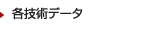 各技術データ