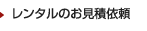 レンタルのお見積依頼