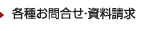 各種お問合せ・資料請求