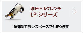 LPシリーズ 油圧トルクレンチの特長