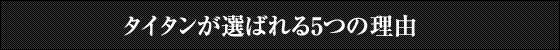 タイタンが選ばれる5つの理由