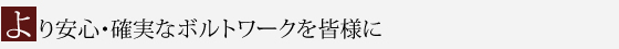 より安心・確実なボルトワークを皆様に