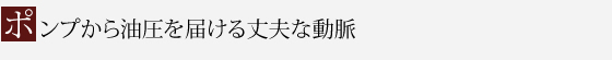 ポンプから油圧を届ける丈夫な動脈