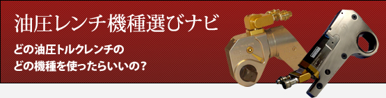 油圧レンチ機種選びナビ