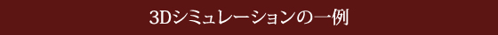 3Dシミュレーションの一例
