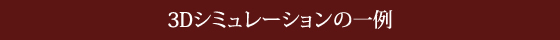 3Dシミュレーションの一例