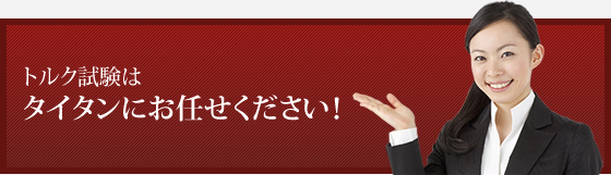 トルク試験はタイタンにお任せください！